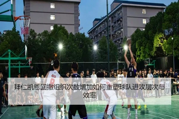 拜仁凯恩回撤组织次数增加如何重塑球队进攻层次与效率