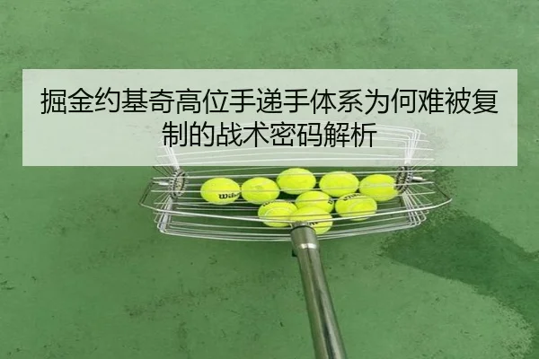 掘金约基奇高位手递手体系为何难被复制的战术密码解析