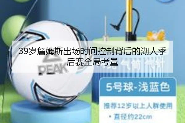 39岁詹姆斯出场时间控制背后的湖人季后赛全局考量